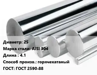 Круг нержавеющий 25 Сталь: AISI 304 L=4.1 горячекатаный ГОСТ: ГОСТ 2590-88
